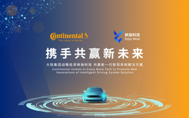 大陆集团战略投资入股映驰科技，积极推动新一代智能驾驶系统解决方案的发展