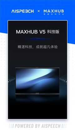 MAXHUB V5 科技版 思必驰语音识别技术加持，开启超凡智能体验